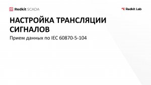 11. Прием данных по IEC 60870-5-104