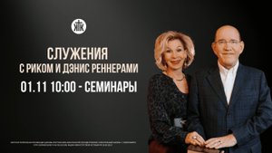 Утренние лидерские семинары с епископом Риком и пастором Дэнис Реннерами 01.11.2025
