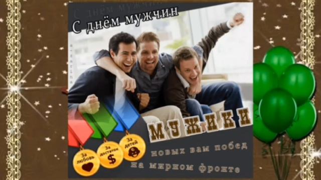 ВСЕМИРНЫЙ ДЕНЬ МУЖЧИН: ПРИНИМАЙТЕ ПОЗДРАВЛЕНИЯ! 💐💐💐❤❤❤ смотреть онлайн