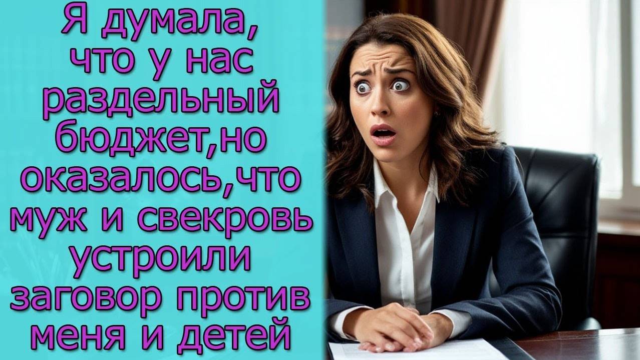 Я думала, что у нас раздельный бюджет, но оказалось,что муж устроил заговор против меня и детей смотреть онлайн