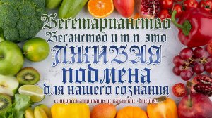 ✌😉 Вегетарианство, Веганство и т.п. это ЛЖИВАЯ ПОДМЕНА для нашего сознания! 😱