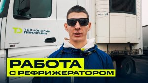 Работа с рефрижератором | Полный обзор за 6 минут