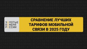 Сравнение лучших тарифов сотовых операторов 2025