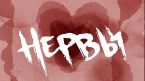 🌹^Meme: "Я разрываю нервы"/Countryhumans/РейхСов^🍷