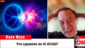 Учёные в тупике: что ударило по 3I/ATLAS ?