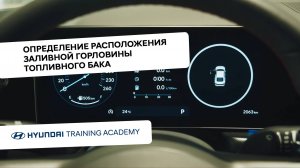 Определение местоположения заливной горловины топливного бака