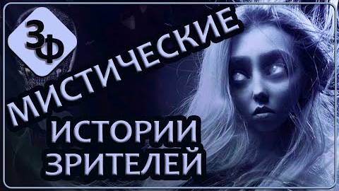 292 Двусмысленный ответ Харитона | Мистические Истории Зрителей смотреть онлайн