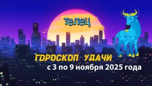 Гороскоп удачи на неделю с 3 по 9 ноября 2025 года. Телец
