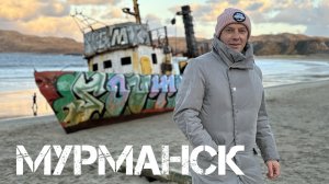 Путешествие на машине по Мурманску. Еда. Северное Сияние. Териберка. Ловля морских ежей