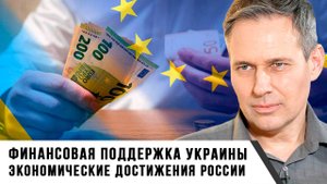 Александр Артамонов | Финансовая поддержка Украины. Экономические достижения России