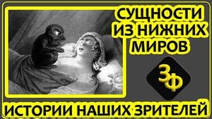 288 Сущности из нижних миров. Зачем они приходят?