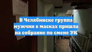 В Челябинске группа мужчин в масках пришла на собрание по смене УК