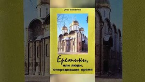 О.А.Жиганков Книга (аудио) Еретики, или люди, опередившие время., ч.14.