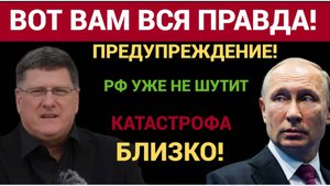 Скотт Риттер- последнее предупреждение России — катастрофа близко! Киев и НАТО в яме лжи