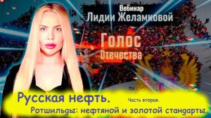 Русская нефть. Часть 2. Ротшильды: нефтяной и золотой стандарты - вебинар Лидии Желамковой