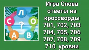 Игра Слова ответы на 701, 702, 703, 704, 705, 706, 707, 708, 709, 710 уровни