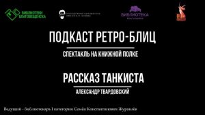 Подкаст ретро-блиц «Спектакль на книжной полке» (в рамках открытия библиотеки «Багульник»)