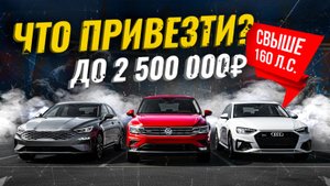 ЧТО ПРИВЕЗТИ ДО 2.5🍋 СВЫШЕ 160 Л.С. ИЗ ЯПОНИИ И Ю.КОРЕИ🇯🇵🇰🇷УСПЕЙ КУПИТЬ!🔥РАСЧЕТ СТОИМОСТИ