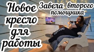 Когда отдыхать в деревне?🏠 Мои рецепты отдыха✍Завела своей горничной напарника и шикарное кресло!