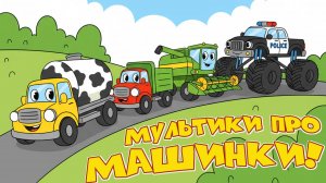 Мультики про машинки для детей. Крошка Антошка