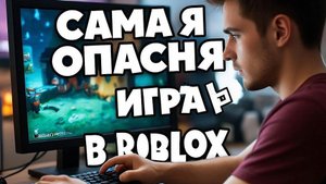 я поиграл в самаю опасную игру в роблокс и пожалел об этом