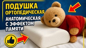 Подушка ортопедическая анатомическая с эффектом памяти ТГК: che_review