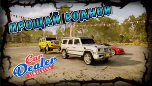 ПРОДАЛ СВОЙ ПИКАП! И ОН ПРИНЕС 10ЛВЛ!!!/CAR DEALER SIMULATOR/#23