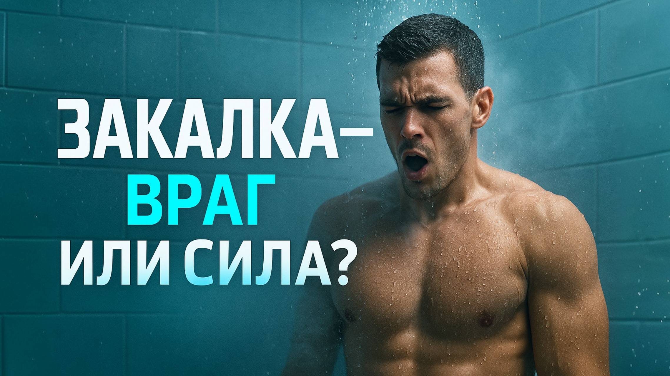 ЧТО БУДЕТ С ТЕЛОМ, ЕСЛИ ЗАКАЛЯТЬСЯ?