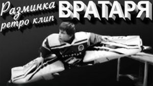 Вратарь, готовься к бою! Ретро-клип