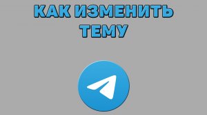 Как изменить тему в Телеграмме
