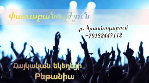 Փառաբանություն - երկրպագություն - ՀԵԲ / Հայկական եկեղեցի Բեթանիա ք․ Կրասնոդարում հ․89183447112