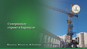Супершколу строят в Барнауле