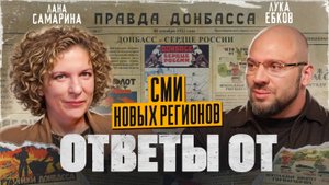 Ответы от: СМИ Донбасса и Новороссии, медиа в эпоху перемен