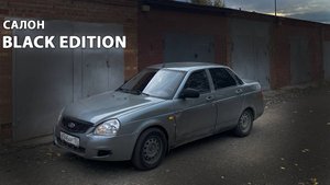 САЛОН В BLACK EDITION.ПОКРАСИЛ САЛОН ЗА КОПЕЙКИ!ПРИОРА ЗА 300ТЫСЯЧ.РЕАЛЬНО?КУПИЛ ПЕРВУЮ МАШИНУ!ч.17