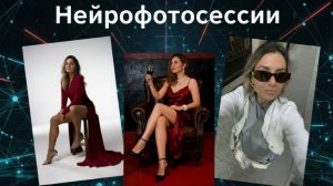 Нейрофотосессии — кто лучше?