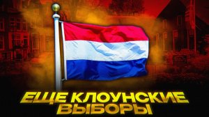 Вилдерс: Победа без власти? | История и политический прецедент