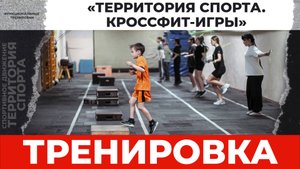 «Территория спорта. Кроссфит-игры». Круговая тренировка