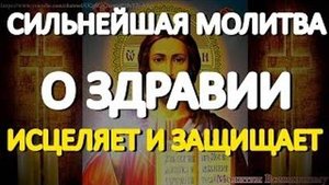 Сильнейшая молитва Господу о здравии исцеляет и защищает от любых недугов