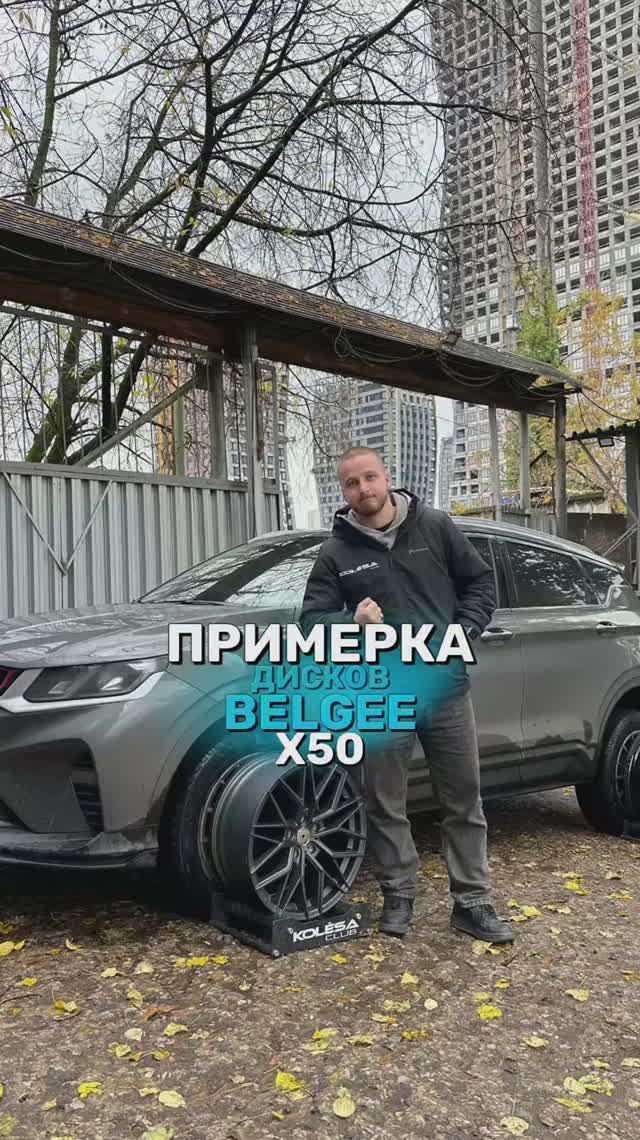 Belgee X50 на примерке дисков в 18-ом и 19-ом диаметре