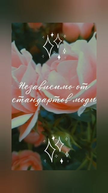 Сохраняй индивидуальность 🌸