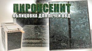 Пироксенит - природный камень для облицовки печей. Для каких печей теперь доступен?