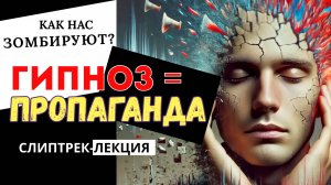 ГИПНОЗ = ПРОПАГАНДА | СЕКРЕТЫ ЗОМБИРОВАНИЯ