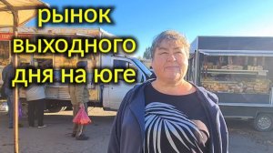 Ейск🌹Ярмарка выходного дня по субботам. Обзор и цены.