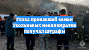 Глава пропавшей семьи Усольцевых неоднократно получал штрафы