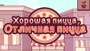 Хорошая пицца Отличная пицца | Прохождение | Без комментариев | Хэллоуинское обновление |