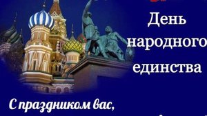 С Днем народного единства!