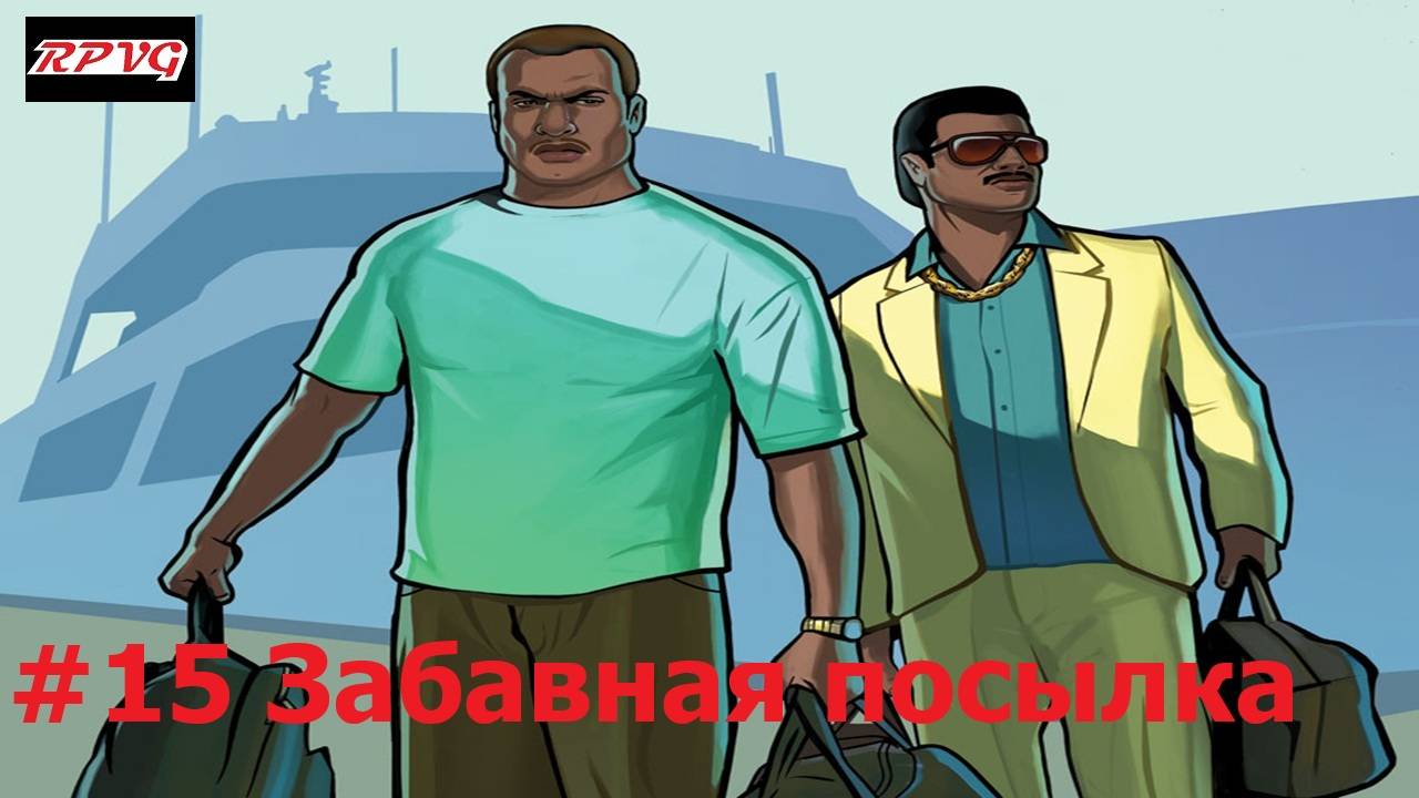 Прохождение Grand Theft Auto: Vice City Stories - Серия 15: Забавная посылка