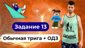 Задание 13. Обычная трига + ОДЗ