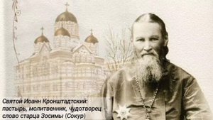 Святой Иоанн Кронштадтский:
пастырь, молитвенник, чудотворец -
слово старца Зосимы (Сокур)