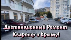 Начинаем Черновой Ремонт Квартиры в ЖК Любимый в Алупке❗️